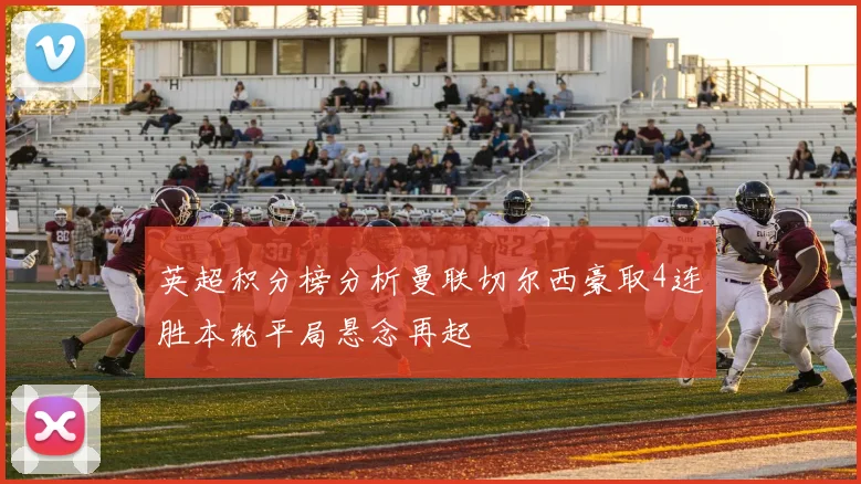 英超积分榜分析曼联切尔西豪取4连胜本轮平局悬念再起