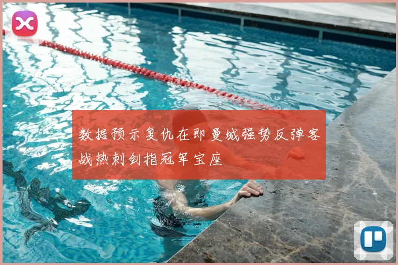 数据预示复仇在即曼城强势反弹客战热刺剑指冠军宝座