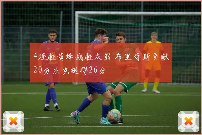 4连胜黄蜂战胜灰熊 布里奇斯贡献20分杰克逊得26分