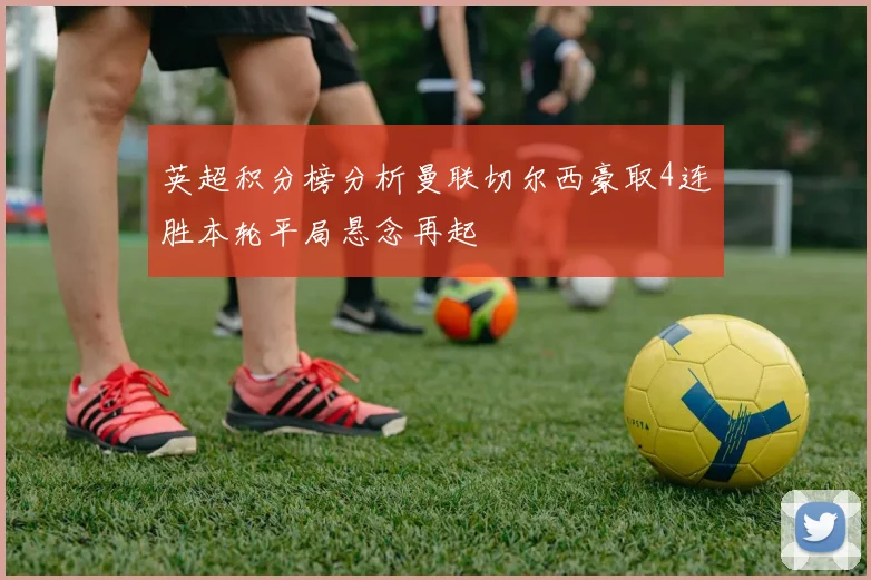 英超积分榜分析曼联切尔西豪取4连胜本轮平局悬念再起