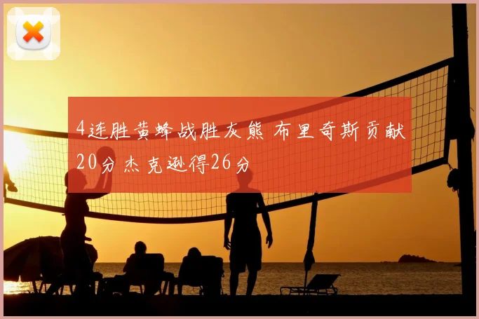 4连胜黄蜂战胜灰熊 布里奇斯贡献20分杰克逊得26分