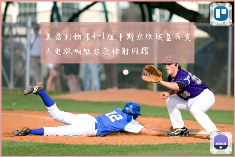 复盘利物浦4-1纽卡斯尔联埃基蒂克闪电双响维尔茨传射闪耀