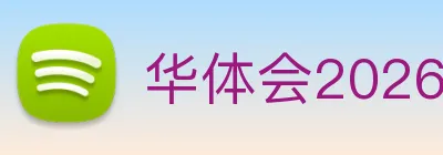华体会2026入口 Logo